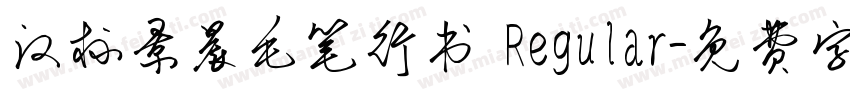 汉标景晨毛笔行书 Regular字体转换
